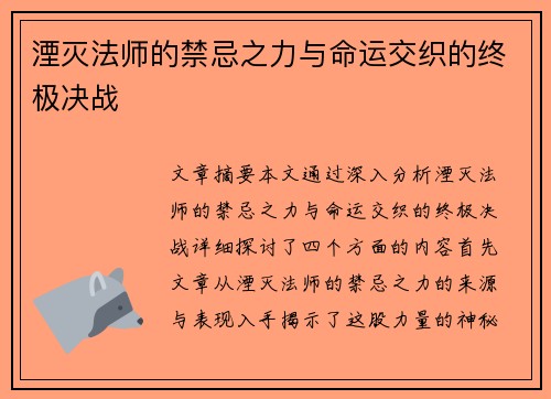 湮灭法师的禁忌之力与命运交织的终极决战
