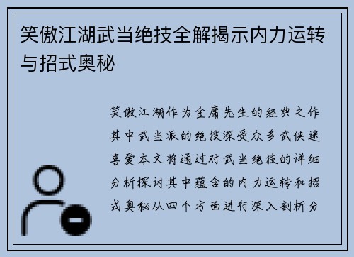 笑傲江湖武当绝技全解揭示内力运转与招式奥秘