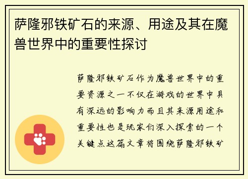 萨隆邪铁矿石的来源、用途及其在魔兽世界中的重要性探讨