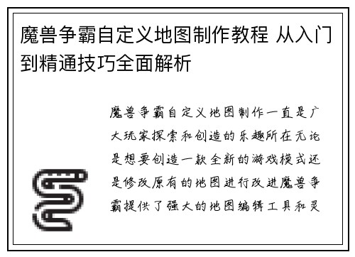 魔兽争霸自定义地图制作教程 从入门到精通技巧全面解析