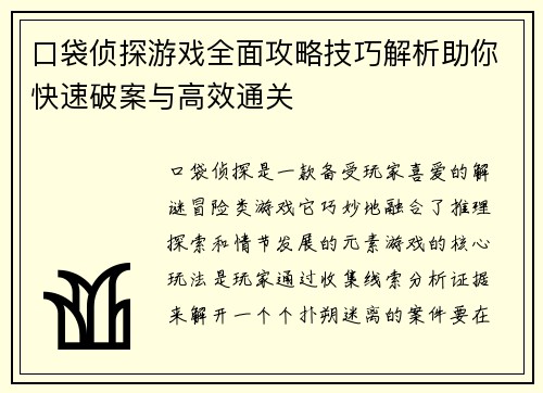 口袋侦探游戏全面攻略技巧解析助你快速破案与高效通关