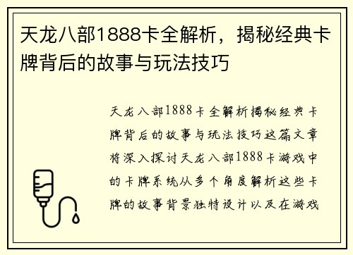 天龙八部1888卡全解析，揭秘经典卡牌背后的故事与玩法技巧