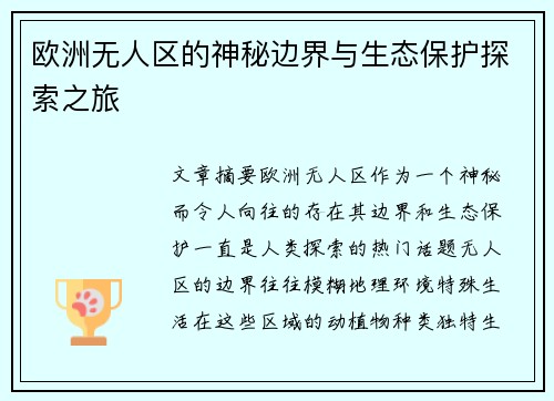 欧洲无人区的神秘边界与生态保护探索之旅