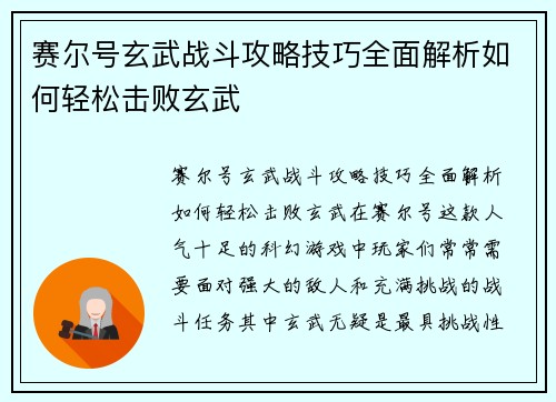 赛尔号玄武战斗攻略技巧全面解析如何轻松击败玄武 赛尔号玄武战斗攻略技巧全面解析如何轻松击败玄武
