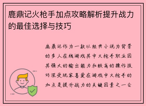 鹿鼎记火枪手加点攻略解析提升战力的最佳选择与技巧 鹿鼎记火枪手加点攻略解析提升战力的最佳选择与技巧