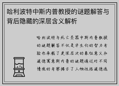 哈利波特中斯内普教授的谜题解答与背后隐藏的深层含义解析