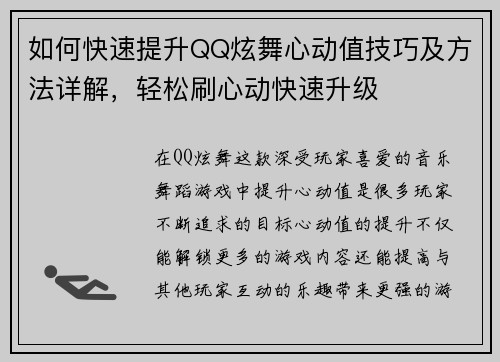 如何快速提升QQ炫舞心动值技巧及方法详解，轻松刷心动快速升级