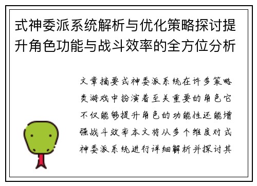 式神委派系统解析与优化策略探讨提升角色功能与战斗效率的全方位分析 式神委派系统解析与优化策略探讨提升角色功能与战斗效率的全方位分析