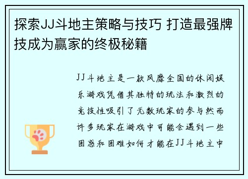 探索JJ斗地主策略与技巧 打造最强牌技成为赢家的终极秘籍 探索JJ斗地主策略与技巧 打造最强牌技成为赢家的终极秘籍