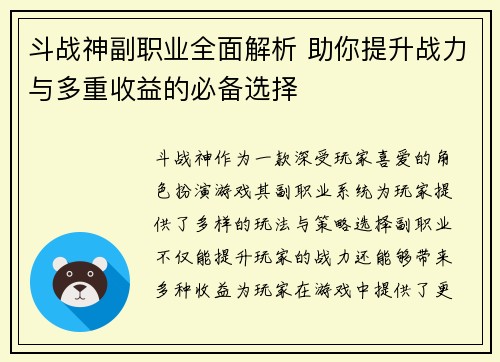 斗战神副职业全面解析 助你提升战力与多重收益的必备选择