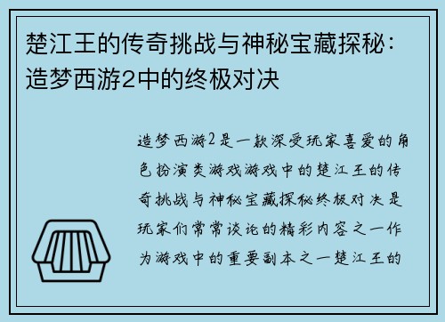 楚江王的传奇挑战与神秘宝藏探秘:造梦西游2中的终极对决 楚江王的传奇挑战与神秘宝藏探秘:造梦西游2中的终极对决