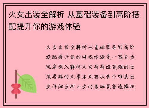 火女出装全解析 从基础装备到高阶搭配提升你的游戏体验