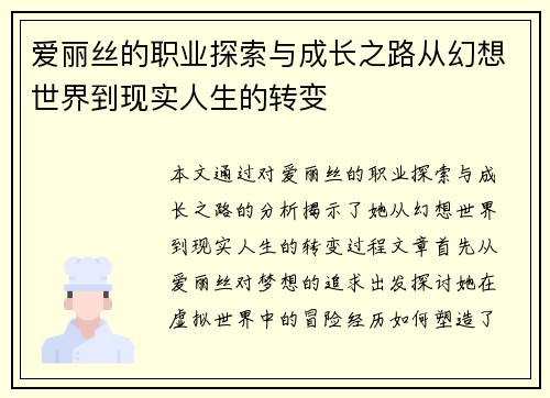 爱丽丝的职业探索与成长之路从幻想世界到现实人生的转变 爱丽丝的职业探索与成长之路从幻想世界到现实人生的转变