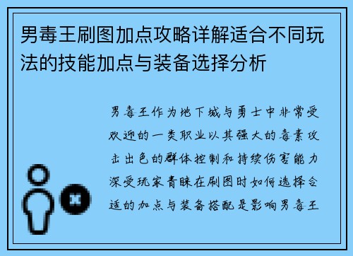 男毒王刷图加点攻略详解适合不同玩法的技能加点与装备选择分析 男毒王刷图加点攻略详解适合不同玩法的技能加点与装备选择分析
