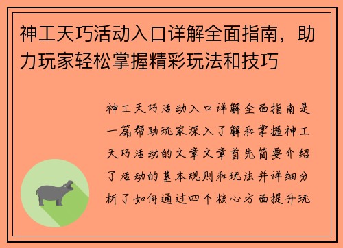 神工天巧活动入口详解全面指南,助力玩家轻松掌握精彩玩法和技巧 神工天巧活动入口详解全面指南,助力玩家轻松掌握精彩玩法和技巧