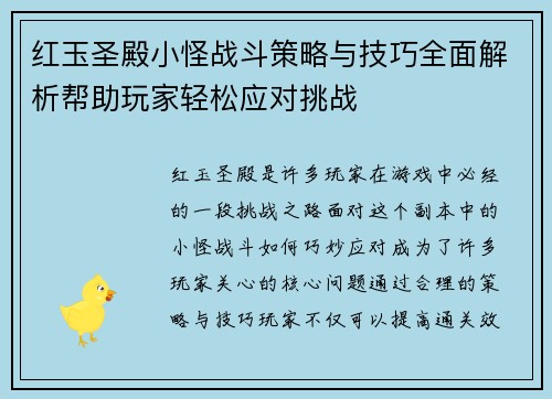 红玉圣殿小怪战斗策略与技巧全面解析帮助玩家轻松应对挑战 红玉圣殿小怪战斗策略与技巧全面解析帮助玩家轻松应对挑战