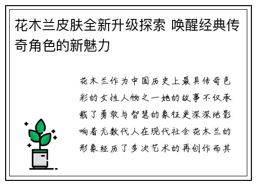 花木兰皮肤全新升级探索 唤醒经典传奇角色的新魅力