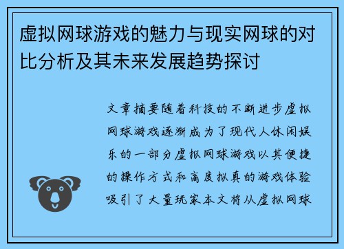 虚拟网球游戏的魅力与现实网球的对比分析及其未来发展趋势探讨 虚拟网球游戏的魅力与现实网球的对比分析及其未来发展趋势探讨