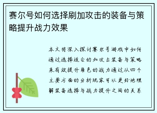 赛尔号如何选择刷加攻击的装备与策略提升战力效果