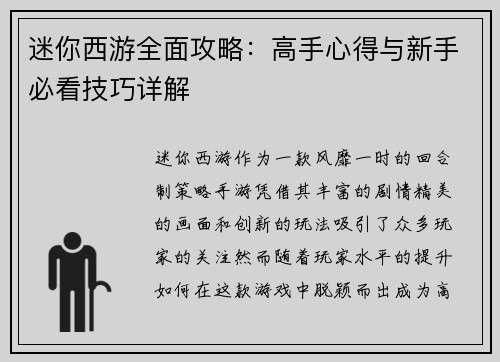迷你西游全面攻略：高手心得与新手必看技巧详解
