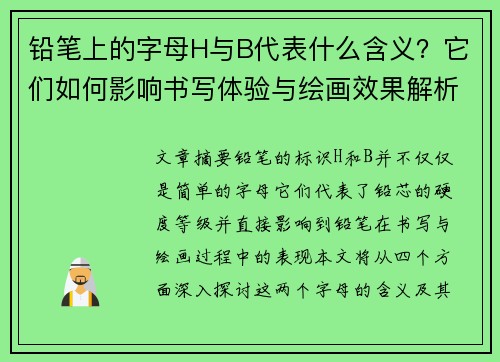 铅笔上的字母H与B代表什么含义?它们如何影响书写体验与绘画效果解析 铅笔上的字母H与B代表什么含义?它们如何影响书写体验与绘画效果解析