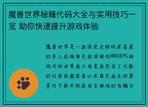 魔兽世界秘籍代码大全与实用技巧一览 助你快速提升游戏体验 魔兽世界秘籍代码大全与实用技巧一览 助你快速提升游戏体验