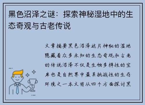 黑色沼泽之谜：探索神秘湿地中的生态奇观与古老传说