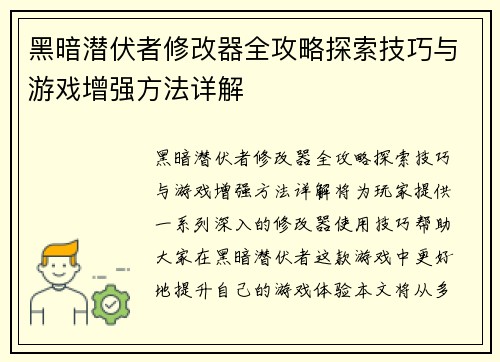 黑暗潜伏者修改器全攻略探索技巧与游戏增强方法详解 黑暗潜伏者修改器全攻略探索技巧与游戏增强方法详解