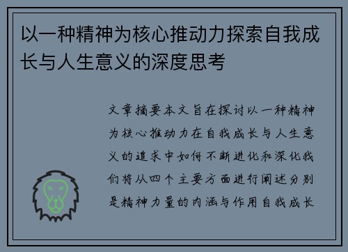 以一种精神为核心推动力探索自我成长与人生意义的深度思考 以一种精神为核心推动力探索自我成长与人生意义的深度思考
