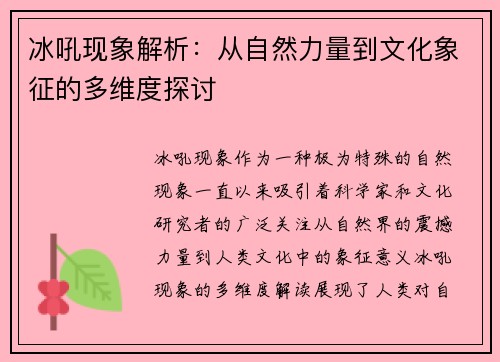 冰吼现象解析:从自然力量到文化象征的多维度探讨 冰吼现象解析:从自然力量到文化象征的多维度探讨
