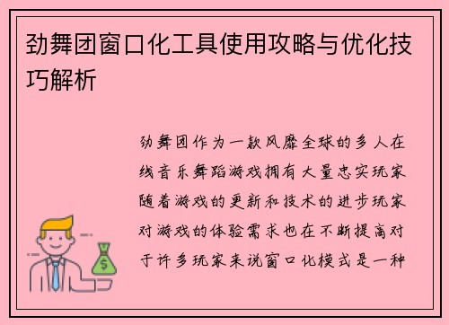 劲舞团窗口化工具使用攻略与优化技巧解析 劲舞团窗口化工具使用攻略与优化技巧解析