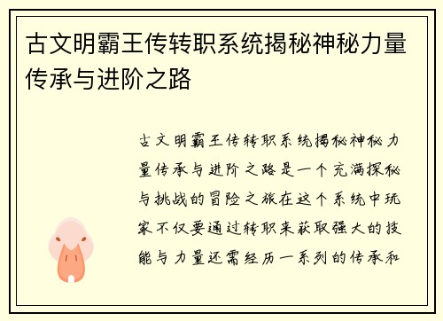 古文明霸王传转职系统揭秘神秘力量传承与进阶之路