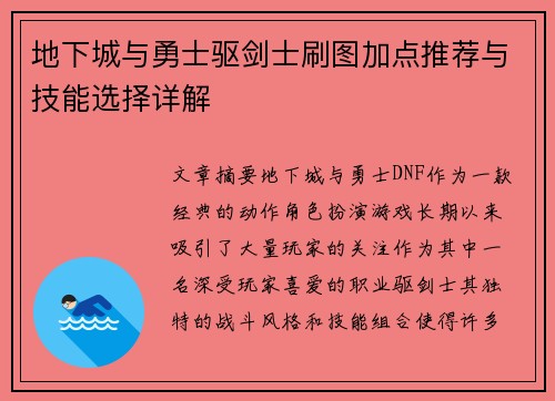 地下城与勇士驱剑士刷图加点推荐与技能选择详解 地下城与勇士驱剑士刷图加点推荐与技能选择详解
