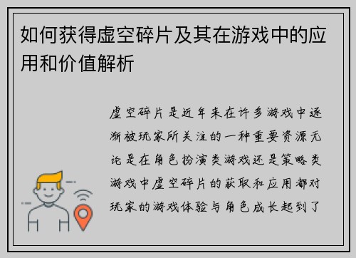 如何获得虚空碎片及其在游戏中的应用和价值解析 如何获得虚空碎片及其在游戏中的应用和价值解析