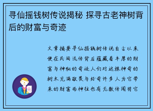 寻仙摇钱树传说揭秘 探寻古老神树背后的财富与奇迹