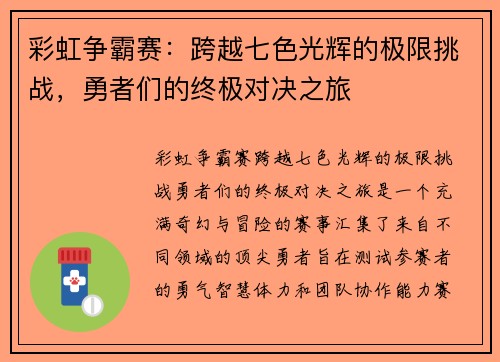 彩虹争霸赛:跨越七色光辉的极限挑战,勇者们的终极对决之旅 彩虹争霸赛:跨越七色光辉的极限挑战,勇者们的终极对决之旅